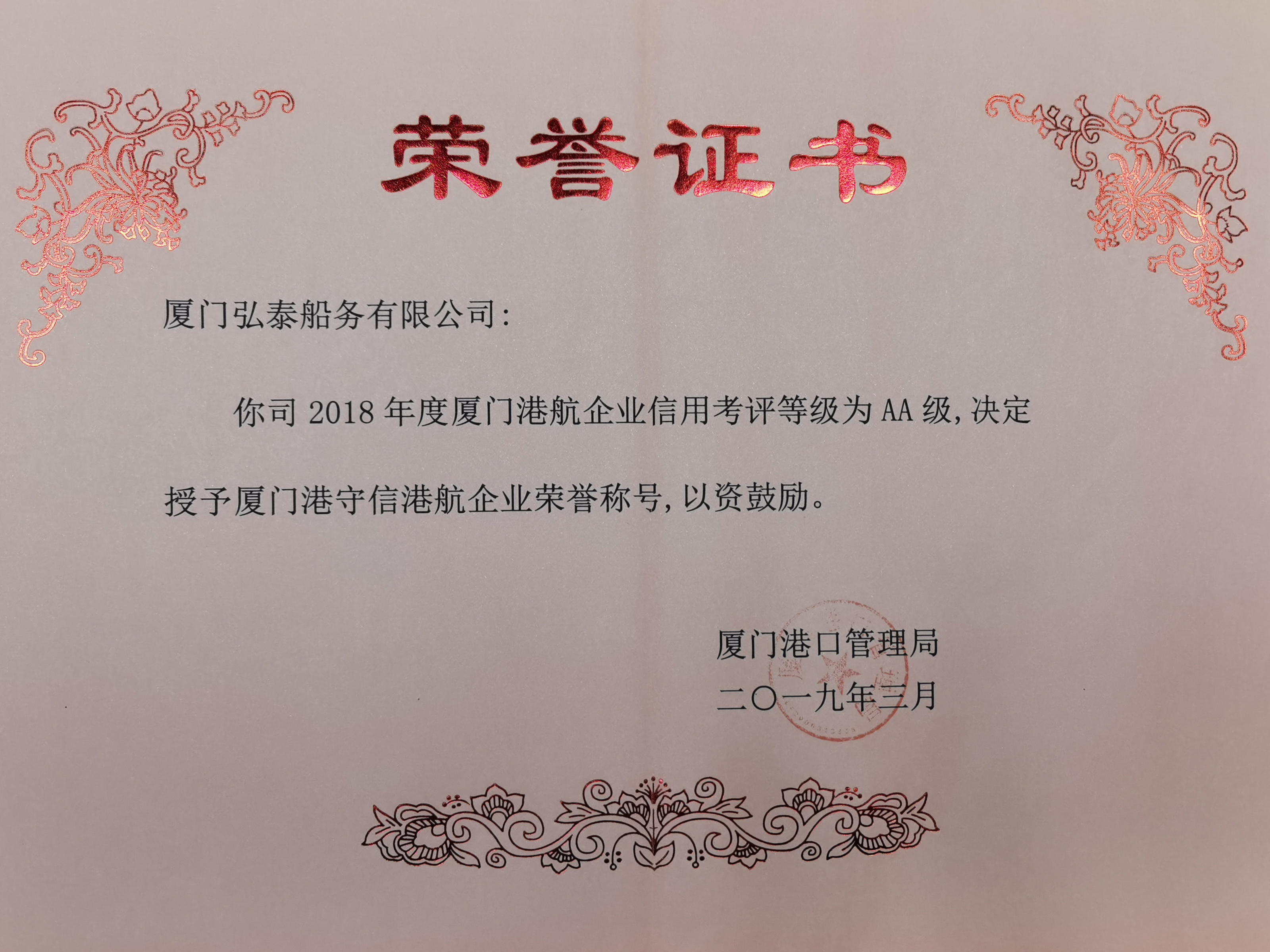 弘泰船務(wù)-信用考評(píng)AA級(jí)-2019.jpg