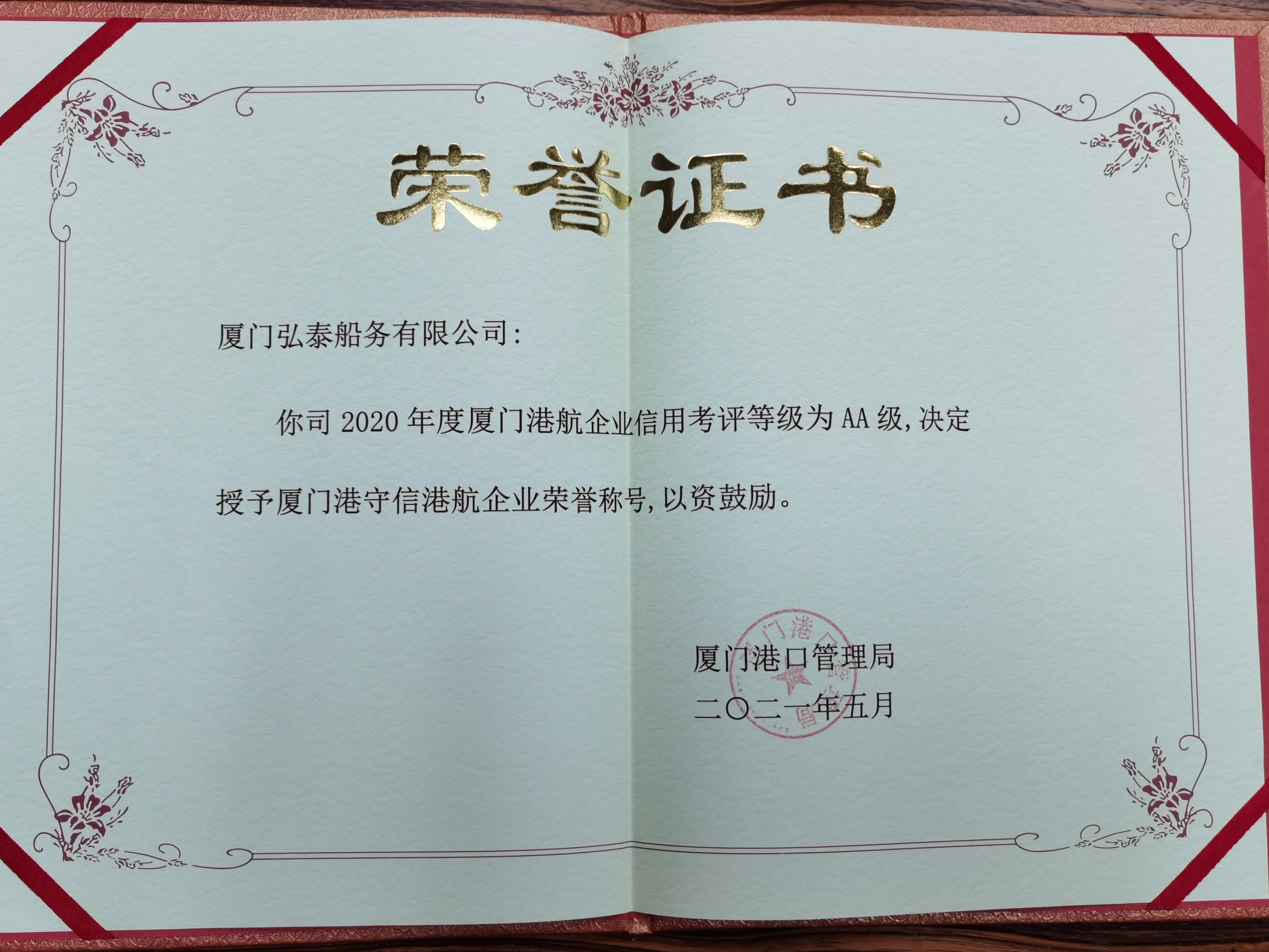 弘泰船務(wù)-信用考評AA級-2021.jpg