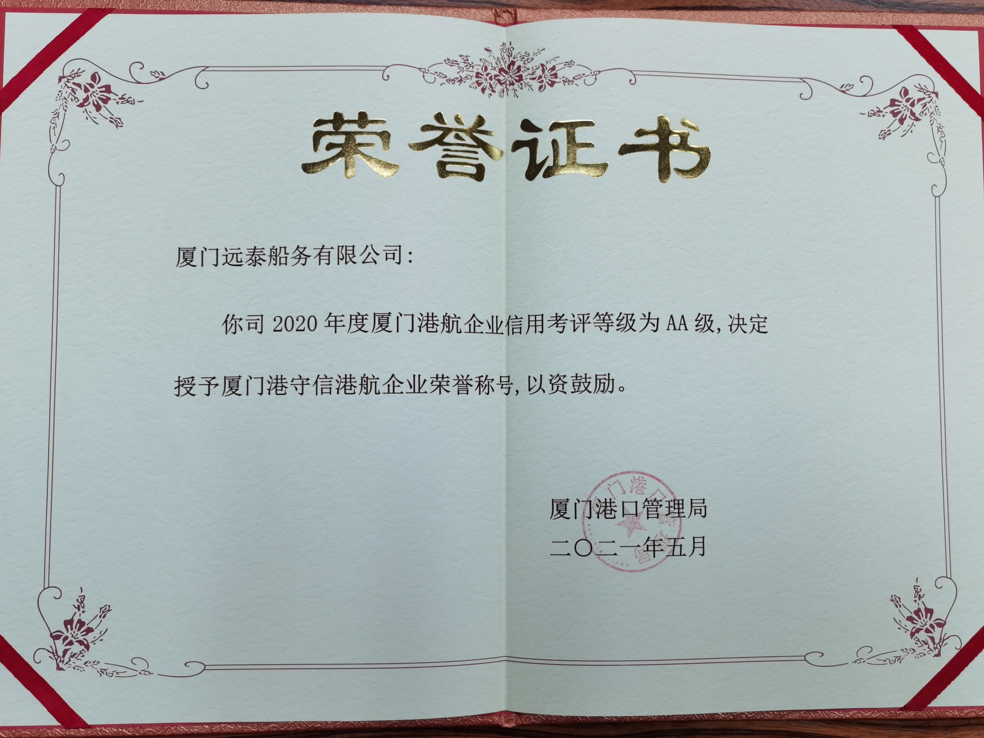 遠(yuǎn)泰船務(wù)-信用考評AA級(jí)-2021.jpg